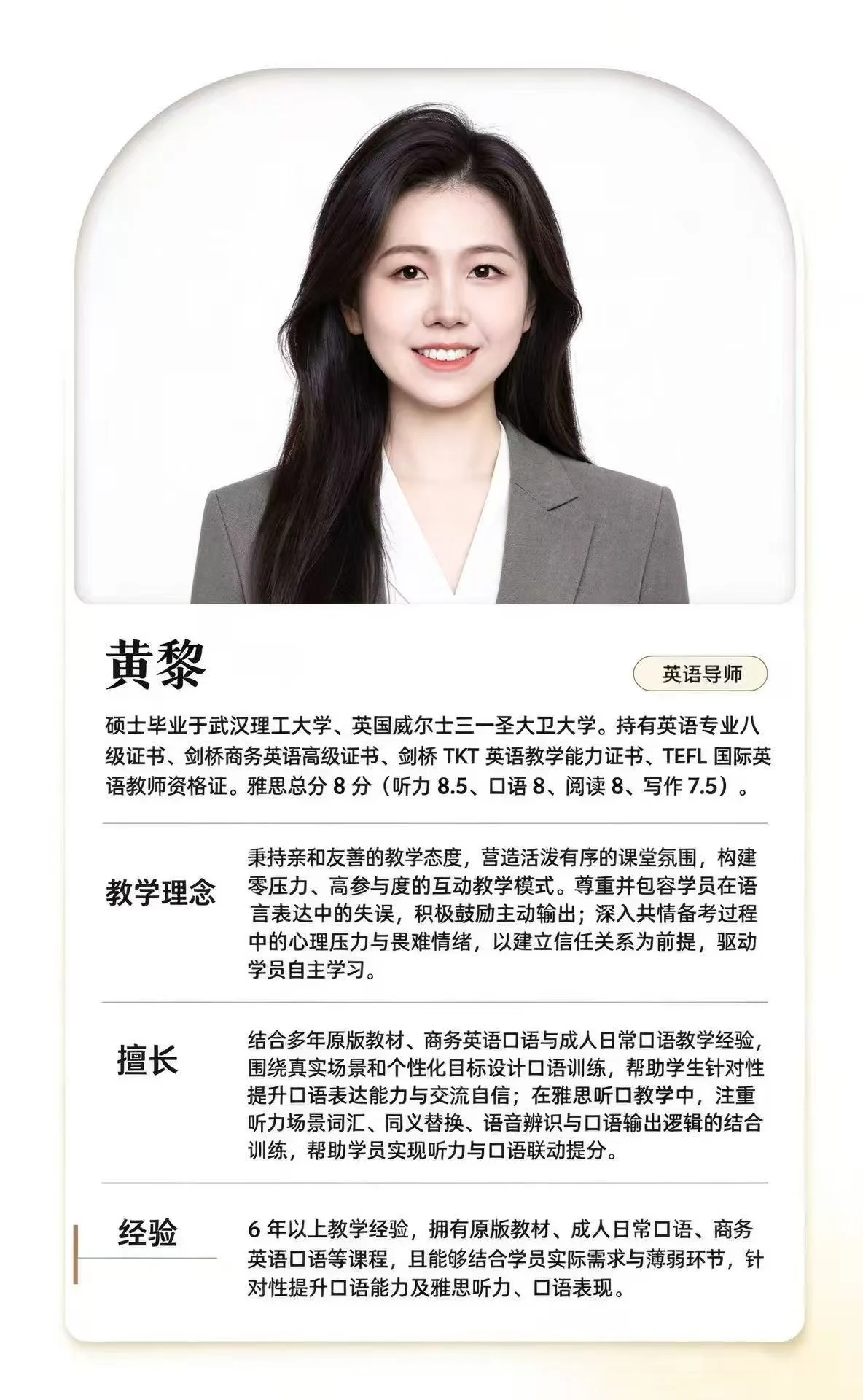 赛思教师黄黎的介绍照片
